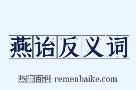 燕诒反义词是什么意思的图片